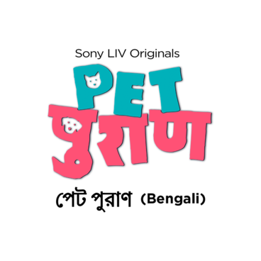Pet Puraan (Bengali)