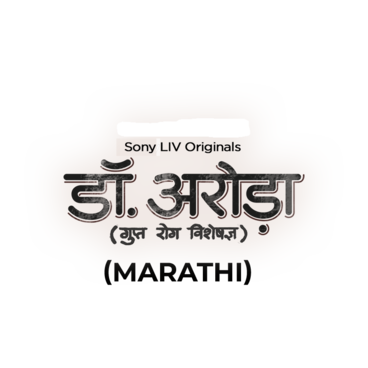 Dr. Arora (Marathi)