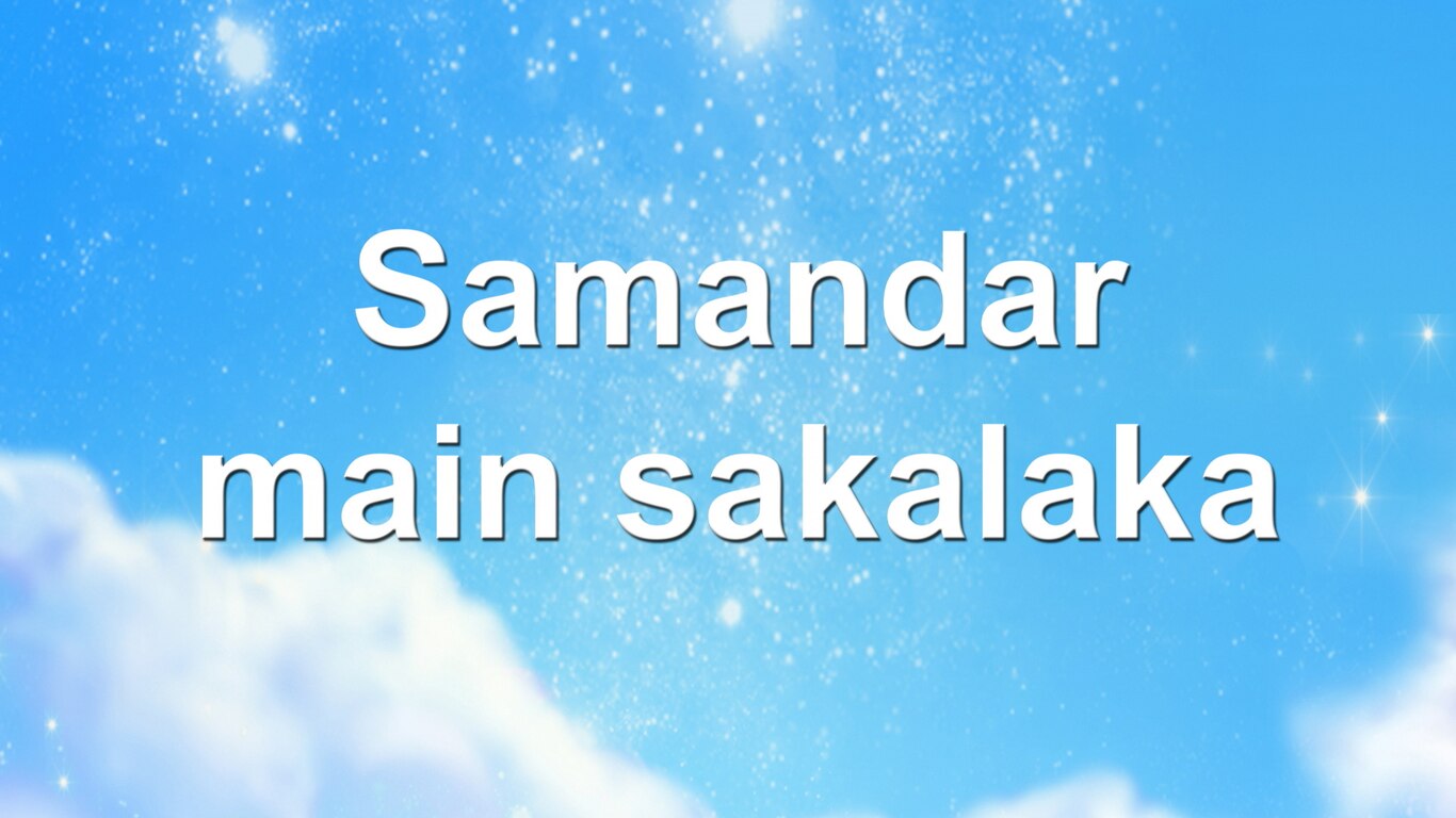 Samandar Main Sakalaka