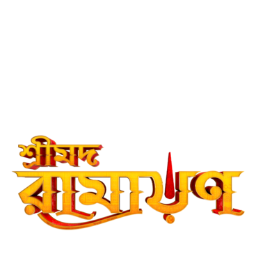 Shrimad Ramayan (Bangla)