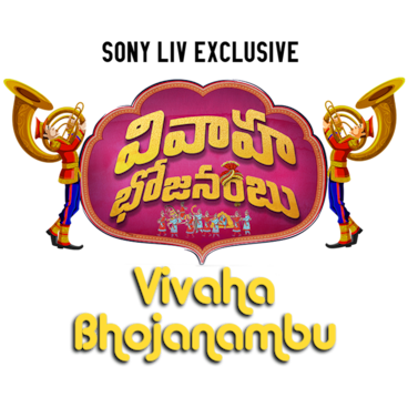 Vivaha Bhojanambu